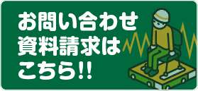 お問い合わせ資料請求はこちら